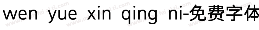 wen yue xin qing ni字体转换